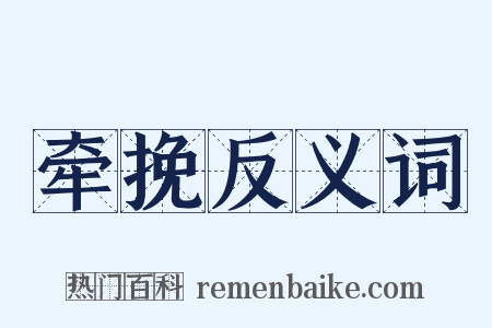牵挽反义词是什么意思的图片